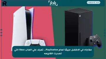 مفاجأة في الأفضل مبيعًا لعام PlayStation.. تعرف على ألعاب Xbox التي تصدرت القائمة